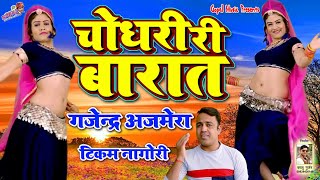 गजेन्द्र अजमेरा का सुपरहिट सोंग 2019  चौधरी री बारात  Chodhari Ri Barat ॥ Latest Sadi Song 2019 [upl. by Anisor]