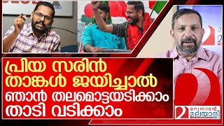 സരിൻ ജയിച്ചാൽ മറുനാടൻ ഷാജൻ തലമൊട്ടയടിക്കും l p sarin [upl. by Sunderland]