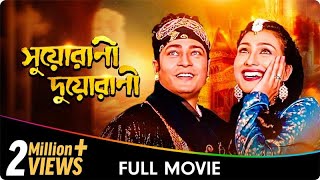 Suorani Duorani  Bangla Movie  Ferdous Ahmed [upl. by Acinna]