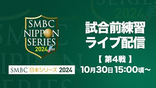 【ライブ】試合前練習 SMBC日本シリーズ2024 第4戦 [upl. by Yenttirb]