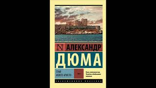 Аудиокнига Александр Дюма quotГраф МонтеКристоquot 8 слушать онлайн [upl. by Titania]