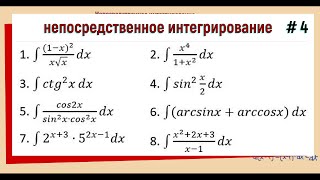 14 Непосредственное интегрирование Примеры [upl. by Anhsirk]