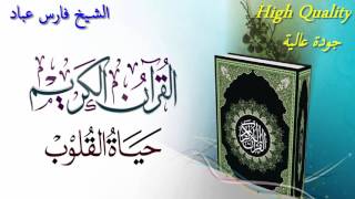 Sourate AlKahf  Fares Abbad  سورة الكهف  فارس عباد [upl. by Essirahs]