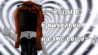 Коды в Брукхевен на эмо вещи⛓️🖤 [upl. by Dante538]