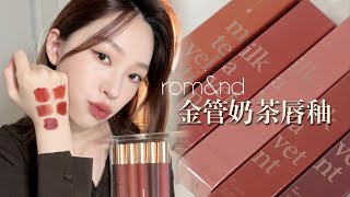 黃黑肌友好！romand奶茶唇釉全試色🧋 Milk Tea Velvet Tint [upl. by Ogren]