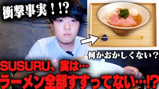 【ガチギレ】あなたは出禁です。許せない。ラーメン評論家に口コミを捏造された。なぜなのか、聞いてみた結果‥をすする のど黒らぁ麺 永屋 SUSURU TV第2869回 [upl. by Alicul508]