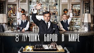 8 ЛУЧШИХ БАРОВ МИРА в которых ты точно захочешь отдохнуть [upl. by Nanci]