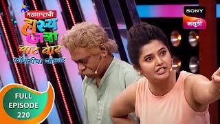 Maharashtrachi HasyaJatra  महाराष्ट्राची हास्यजत्रा  Ep 220  Full Episode [upl. by Anelrahs]