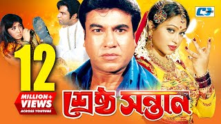 Srestho Shontan  শ্রেষ্ঠ সন্তান  Manna  Popy  Emon  Kazi Hayat  Anowara  Bangla Movie [upl. by Nataniel]