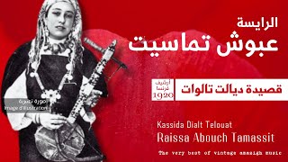 الرايسة عبوش تماسيت  قصيدة ديالت تالوات Raissa Abouch Tamassit  Kassida Dialt Telouat [upl. by Yrelbmik]