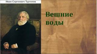 Иван Сергеевич Тургенев Вешние воды аудиокнига [upl. by Llecram]