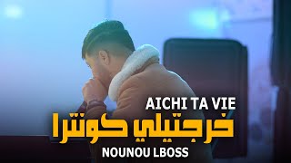 Top Rai Sentimental  Nounou Lboss Ft Zinou Hanin  Khrejtili Contra Aichi Ta Vie [upl. by Dlaniger]