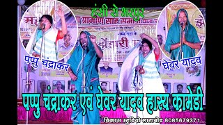 Pappu chandrakarGhewar yadavNew comedystage showmahila comedy [upl. by Dray335]