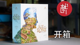 桌游开箱  Age of Rome 罗马时代  棋鼓相当 [upl. by Ylliw943]