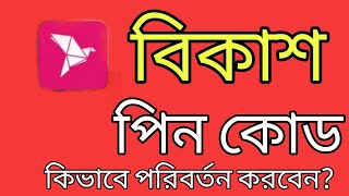 Hwo To Change Bkash pin code।। বিকাশের পাসওয়ার্ড পরিবর্তন করার উপায় 💯 [upl. by Delacourt]