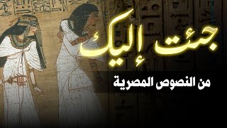 جئت إلى هنا كي أرى جمالك 𓋹𓊽𓌀 من نصوص الخروج للنهار المصري TB 125 [upl. by Sapienza]