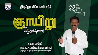 SUNDAY SERVICE  ஞாயிறு ஆராதனை  TIRUPUR CITY AG CHURCH 28012024 [upl. by Lallage]