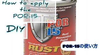 How to apply the POR15  3 Step process  POR15の使い方 DIY [upl. by Gardner]