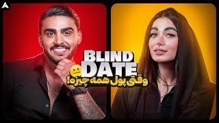 Blind Date 26 💕 دیت ناشناس  وقتی میگن از ظاهر طرف قضاوت نکن همینه 😬 [upl. by Rusticus]