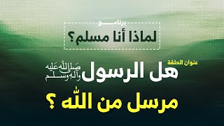 كيف أتأكد من أن الرسول مرسل من عند الله  اسئلة واجوبة عن الإسلام [upl. by Llemar146]