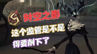 【S时空之影】这个监管是不是得要削下了 [upl. by Aleece]