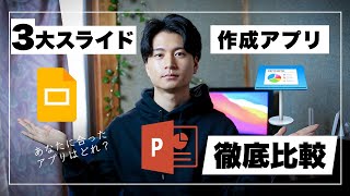 【プレゼン作成どれ使う？】GoogleSlide・PowerPoint・Keynoteを徹底比較！ [upl. by Eugor]