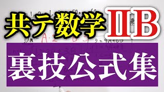 【共テ数学IIB】知らなきゃ損な裏技集これで解答時間をキュッと短縮します（指数・対数、微分積分、数列、ベクトル） [upl. by Sonnie]