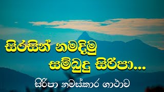 ශ්‍රී පාද පද්ම වන්දනා ගාථාව  Sri Pada Wandana Gathawa sripadaya siripawaraya [upl. by Ylicis]