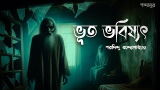 Bhooter Golpo  Bhoot Bhabishyat  Shorodindu Bandopadhyay [upl. by Bergwall]