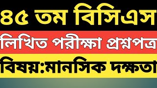 ৪৫ তম বিসিএস।।মানসিক দক্ষতা লিখিত প্রশ্নপত্র।।45th bcs mental ability written question।। [upl. by Ayomat868]