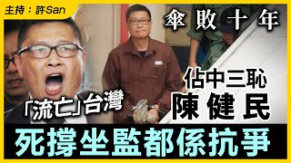 傘敗十年｜佔中三恥陳健民「流亡」台灣死撐坐監都係抗爭 [upl. by Udenihc]