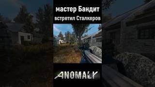 БАНДИТ встретил Сталкеров anomaly stalkergamma stalkeranomaly gamma stalker [upl. by Akkire]