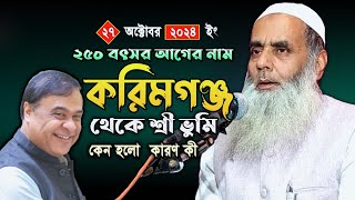 Maulana Salah Ahmed Sahab Karimganj Assam Bangla New Waz 27112024 [upl. by Aihsemek]