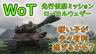 【WoT】 【先行偵察ミッション2024】ローカルウェザー！ 【ゆっくり実況】 [upl. by Acey]