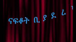 ጋሻው አዳል ማለዳ Gashaw Adal Maleda Lyrics Video [upl. by Barlow]