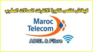 Paiement Facture Internet Maroc Telecom كيفاش نخلص فاتورة الانترنت اتصالات المغرب [upl. by Kermit143]