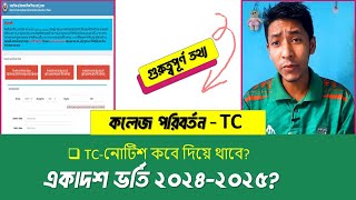 একাদশ TC নোটিশ প্রকাশ কবে ২০২৪  কলেজ পরিবর্তন ২০২৪  Education 360  TC apply 2024 college transfer [upl. by Prisilla]