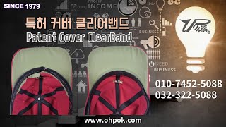 특허 커버 클리어밴드 PATENT COVER CLEARBAND [upl. by Doble]