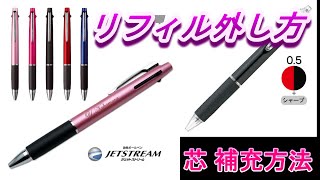 【JETSTREAM】多機能ペン 芯補充 リフィル 替え芯 交換方法ジェットストリーム替芯リフィルシャーペン芯詰まりオレンンズネロ＃多機能ペン [upl. by Ashwell]