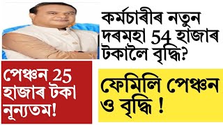 Assam govt employees salary increaseMinimum salary 54 thousandnps pension share market [upl. by Wetzel462]