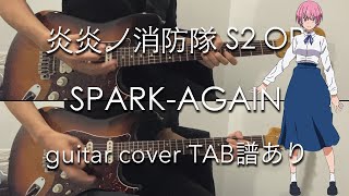 【TAB譜あり】SPARKAGAIN  Aimer guitar cover 炎炎ノ消防隊 S2 OP  Fire Force Season 2 OP [upl. by Weisbart]