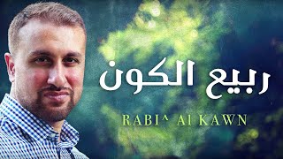 Yahya Bassal  Rabi Al Kawn Official Lyric Video يحيى بصل  ربيع الكون [upl. by Walczak740]