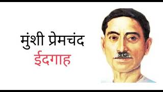 IDGAH MUNSHI PREMCHAND FREE HINDI AUDIO STORY ईदगाह मुंशी प्रेमचंद फ्री हिंदी ऑडियो [upl. by Tihom]