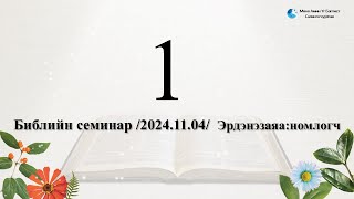 20241104 Библийн семинар 1 [upl. by Ahsitniuq]