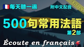 🍀500句常用法語｜保母級法語聽力練習｜讓你的法語聽力暴漲｜每天堅持聽一遍 三個月必有所成 ｜附中文配音｜影子跟讀 聽力口語效果翻倍｜最有效的法語聽力練習｜Foudre Français [upl. by Peers996]