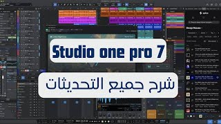 التحديثات الجديدة في برنامج ستوديو وان 7  Studio one 7 Whats New  Full explained [upl. by Aderf479]