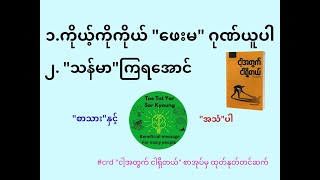 ကိုယ့်ကိုကိုယ် quotဖေးမquot ဂုဏ်ယူပါ  သန်မာကြရအောင် [upl. by Lustig]