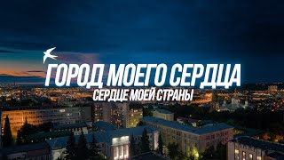 Документальный фильм о городе в России «Пенза  город моего сердца Сердце моей страны» [upl. by Inavihs747]