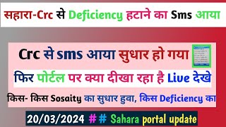 सहारा Crc से Sms आया Deficiency सुधार कर दिया गया पोर्टल live देखे Stastus [upl. by Immac]