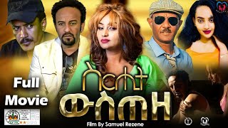 Eritrean Series full Movie Srhit Wsteze 2023 By Samuel Rezeneምሉእ ፊልም ስርሒት ውስጠዘ [upl. by Odericus925]